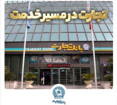 بخشودگی جریمه دیرکرد تسهیلات بانک تجارت تا سقف ۷ میلیارد ریال