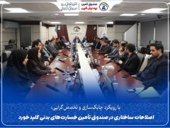 اصلاحات ساختاری در صندوق تأمین خسارت‌های بدنی كلید خورد