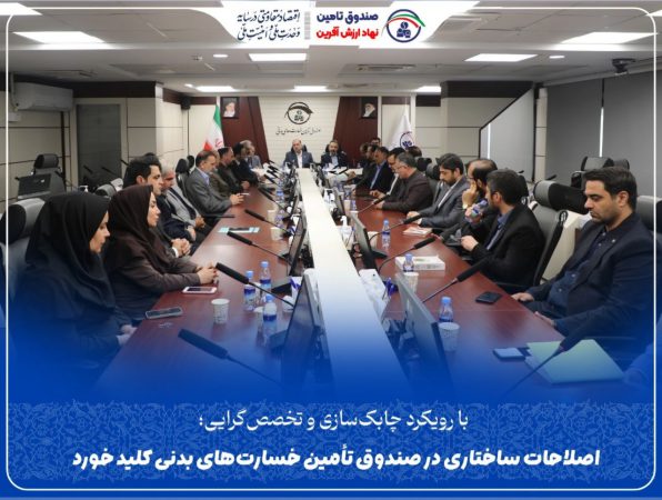 اصلاحات ساختاری در صندوق تأمین خسارت‌های بدنی كلید خورد