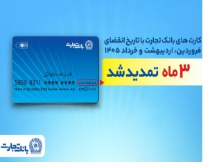 تمدید خودکار کارت‌های بانک تجارت به مدت سه ماه