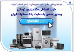 خرید اقساطی ۱۵۰ میلیون تومانی و بدون ضامن با حمایت بانک صادرات ایران