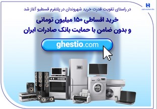 خرید اقساطی ۱۵۰ میلیون تومانی و بدون ضامن با حمایت بانک صادرات ایران
