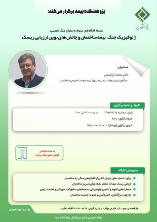 برگزاری كارگاه «ژئوفیزیك جنگ و چالش‌های نوین ارزیابی ریسك ساختمان»در پژوهشكده بیمه