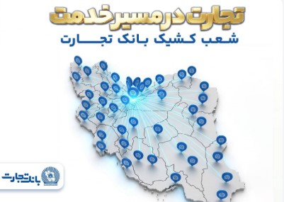 تجارت در مسیر خدمت