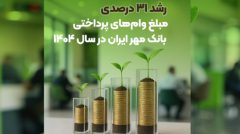 رشد ۳۱ درصدی مبلغ وام‌های پرداختی بانک مهر ایران در سال ۱۴۰۴
