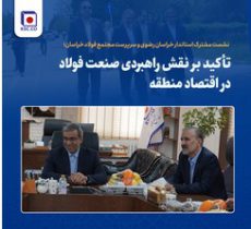 نشست مشترک استاندار خراسان رضوی و سرپرست مجتمع فولاد خراسان؛ تأکید بر نقش راهبردی صنعت فولاد در اقتصاد منطقه
