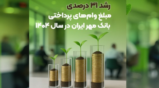 رشد ۳۱ درصدی مبلغ وام‌های پرداختی بانک مهر ایران در سال ۱۴۰۴