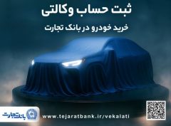 دور جدید ثبت نام خودروهای وارداتی با وکالتی کردن حساب بانک تجارت از ۲۶ فروردین ماه