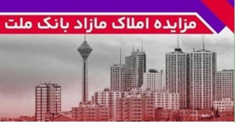 برگزاری مزایده عمومی ۵۰ فقره از املاک مازاد بانک ملت