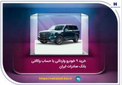 خرید ۹ خودروی وارداتی با حساب وکالتی بانک صادرات ایران