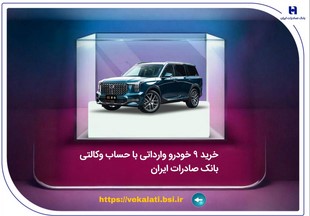 خرید ۹ خودروی وارداتی با حساب وکالتی بانک صادرات ایران