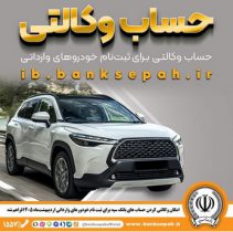 امکان وکالتی کردن حساب‌های بانک سپه برای ثبت‌نام خودروهای وارداتی اردیبهشت‌ماه ۱۴۰۵فراهم شد