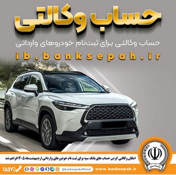 امکان وکالتی کردن حساب‌های بانک سپه برای ثبت‌نام خودروهای وارداتی اردیبهشت‌ماه ۱۴۰۵فراهم شد