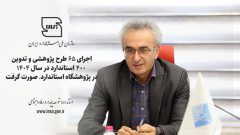 اجرای ۶۵ طرح پژوهشی و تدوین ۴۰۰ استاندارد در سال ۱۴۰۴ در پژوهشگاه استاندارد صورت گرفت