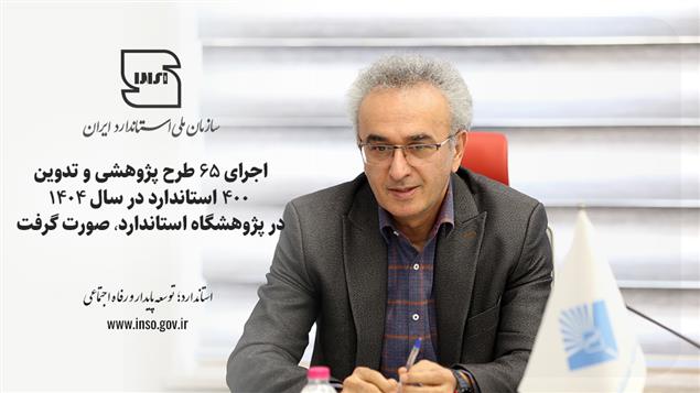 اجرای ۶۵ طرح پژوهشی و تدوین ۴۰۰ استاندارد در سال ۱۴۰۴ در پژوهشگاه استاندارد صورت گرفت