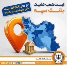 اعلام فهرست شعب کشیک بانک سپه در استان‌ها / پنجشنبه، دهم اردیبهشت ماه