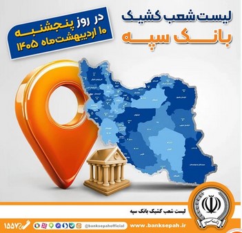 اعلام فهرست شعب کشیک بانک سپه در استان‌ها / پنجشنبه، دهم اردیبهشت ماه
