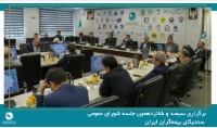 سیصد و شانزدهمین جلسه شورای عمومی سندیکای بیمه‌گران ایران برگزار شد