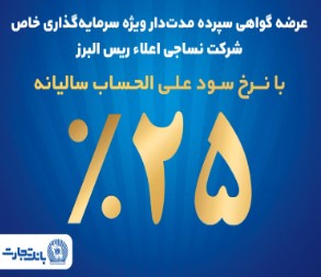 آغاز پذیره نویسی اوراق گواهی سپرده مدت دار ویژه سرمایه گذاری خاص در بانک تجارت