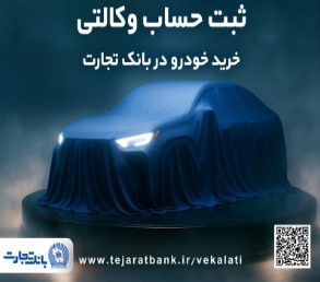 ثبت نام خودروهای وارداتی با وکالتی کردن حساب بانک تجارت از نهم اردیبهشت ماه