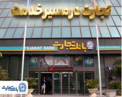 گزارش فعالیت‌های ویژه بانک تجارت در جنگ تحمیلی سوم