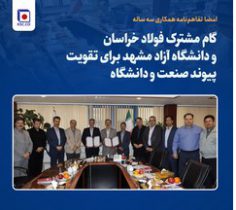 گام مشترک فولاد خراسان و دانشگاه آزاد مشهد برای تقویت پیوند صنعت و دانشگاه