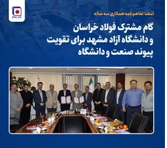 گام مشترک فولاد خراسان و دانشگاه آزاد مشهد برای تقویت پیوند صنعت و دانشگاه