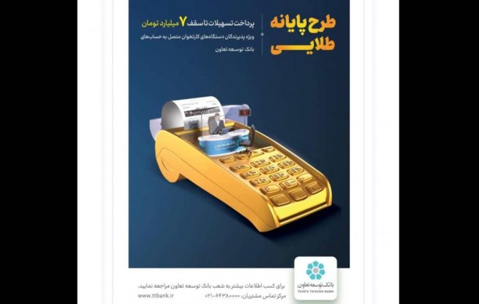 پایانه طلایی بانک توسعه تعاون