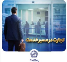 “وتجارت” در مسیر سودآوری پایدار و مستحکم /۳