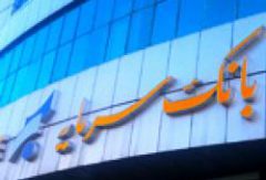 عملیاتی شدن خدمات پذیرندگی چک الکترونیک در تک بانک سرمایه