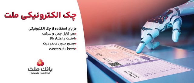 توقف صدور چک کاغذی و الزام به صدور چک الکترونیکی از انتهای سال ۱۴۰۵