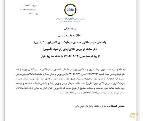 پذیره نویسی صندوق «نقرین» از دوشنبه در بورس کالا