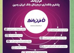 خدمات غیرحضوری بانک ایران زمین؛ از افتتاح حساب تا سفارش کارت هدیه