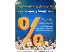 آغاز جشنواره بهاره بیمه های مسئولیت بیمه پارسیان
