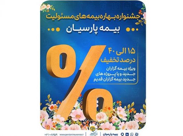 آغاز جشنواره بهاره بیمه های مسئولیت بیمه پارسیان