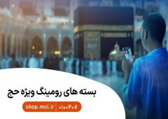 بسته‌های ویژه و هدیه حج ۱۴۰۵ برای زائران بیت‌الله الحرام