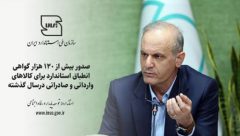 صدور بیش از ۱۲۰ هزار گواهی انطباق استاندارد برای کالاهای وارداتی وصادراتی درسال گذشته