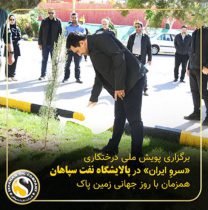 برگزاری پویش ملی درختکاری «سرو_ایران» در پالایشگاه نفت سپاهان همزمان با روز جهانی زمین پاک