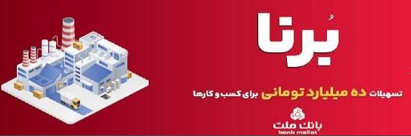 در قالب طرح برنا؛ بانک ملت به کسب و کارها ۱۰ میلیارد تومان تسهیلات می دهد