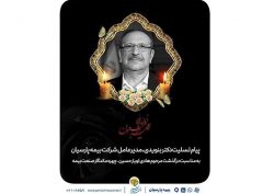 پیام تسلیت دکتر بنویدی، مدیرعامل شرکت بیمه پارسیان به مناسبت درگذشت جناب آقای هادی اویارحسین