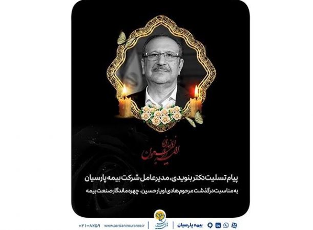 پیام تسلیت دکتر بنویدی، مدیرعامل شرکت بیمه پارسیان به مناسبت درگذشت جناب آقای هادی اویارحسین