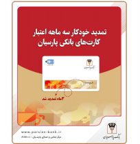 تمدید خودکارکارت‌های نقدی بانک پارسیان با تاریخ انقضای اردیبهشت و خردادماه