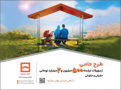 حامی منافع مشتریان هستیم/ طرح «حامی» بانک مسکن برای همه نیازها و سلیقه‌ها