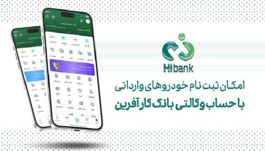 خرید خودروهای وارداتی با حساب وکالتی بانک کارآفرین