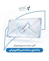 راه اندازی سامانه تمبر الکترونیکی بانک سرمایه؛ گامی جدید در مسیری هموارتر