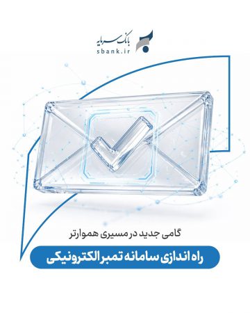 راه اندازی سامانه تمبر الکترونیکی بانک سرمایه؛ گامی جدید در مسیری هموارتر