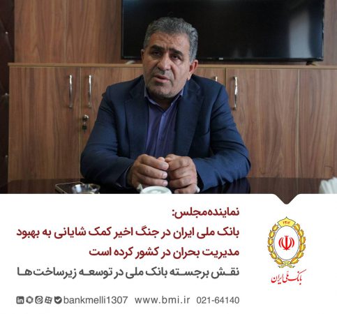 بانک ملی ایران در جنگ اخیر کمک شایانی به بهبود مدیریت بحران در کشور کرده است/ نقش برجسته بانک ملی در توسعه زیرساخت‌ها