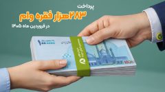 پرداخت ۲۸۳هزار فقره وام در فروردین ماه ۱۴۰۵