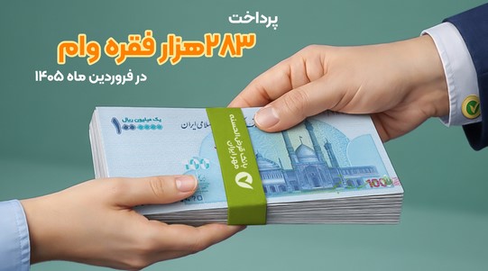 پرداخت ۲۸۳هزار فقره وام در فروردین ماه ۱۴۰۵