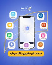 خدمات غیرحضوری بانک سرمایه؛ در اپلیکیشن سرمایه